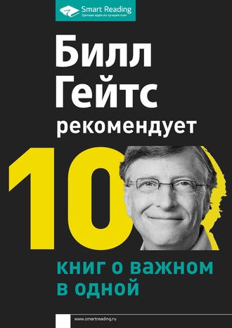 [Smart Reading] Билл Гейтс рекомендует. 10 книг о _0.jpg